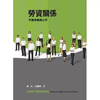 勞資關係:平衡效率與公平(4/e)