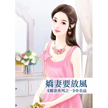 嬌妻要放風