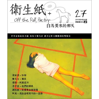 衛生紙+27:白馬要來的那天