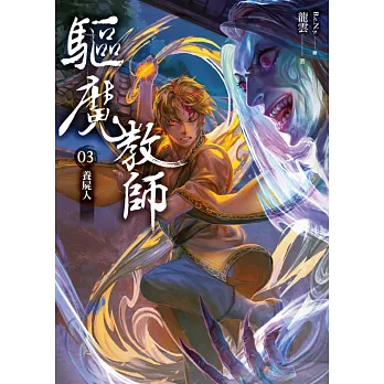 驅魔教師03:養屍人