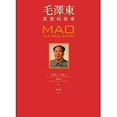 毛澤東：真實的故事(隨書贈獨家限量精華毛語錄)