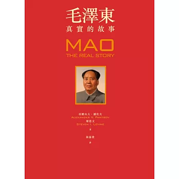 毛澤東：真實的故事（隨書贈獨家限量精華毛語錄）