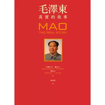 毛澤東:真實的故事(隨書贈獨家限量精華毛語錄)