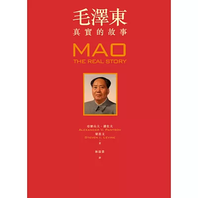 毛澤東:真實的故事(隨書贈獨家限量精華毛語錄)