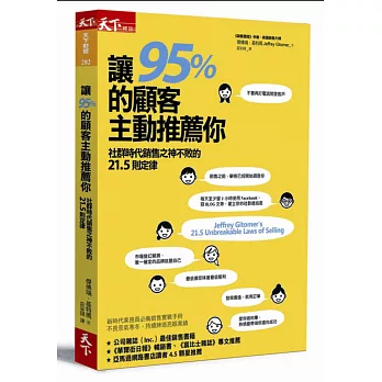 讓95%的顧客主動推薦你:社群時代銷售之神不敗的21.5則定律
