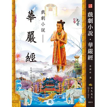 戲劇小說.華嚴經