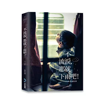 不流淚,那就下雨吧!