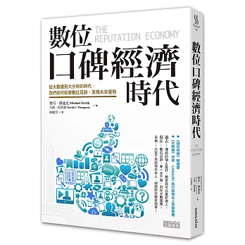 數位口碑經濟時代:從大數據到大分析的時代,我們如何經營數位足跡,累積未來優勢