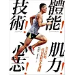 體能!技術!肌力!心志!全方位的馬拉松科學化訓練
