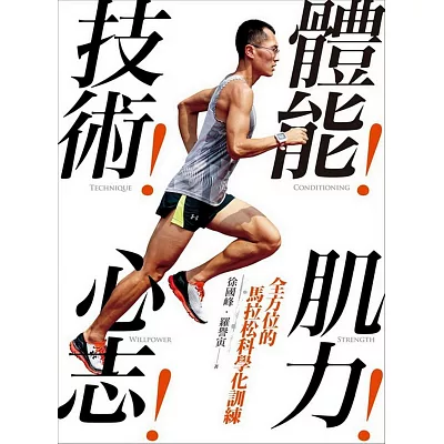 體能!技術!肌力!心志!全方位的馬拉松科學化訓練