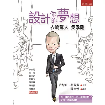 設計你的夢想:衣鳴驚人吳季剛