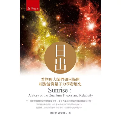 日出:看物理大師們如何揭開相對論與量子力學發展史