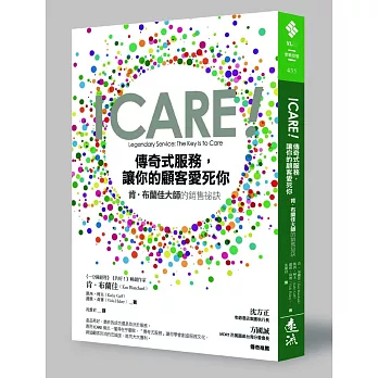 ICARE!傳奇式服務,讓你的顧客愛死你:肯‧布蘭佳大師的銷售祕訣