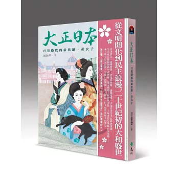 大正日本:百花盛放的新思維、奇女子