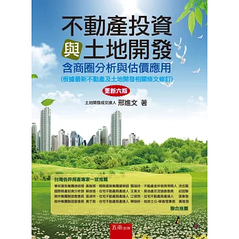不動產投資與土地開發(含商圈分析與估價應用)(6版)