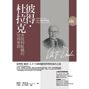 彼得‧杜拉克非營利組織的管理聖經:從理想、願景、人才、行銷到績效管理的成功之道(20週年紀念版)3版