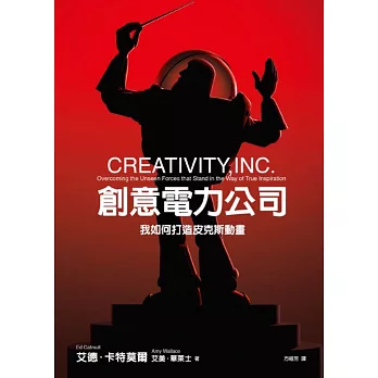 創意電力公司:我如何打造皮克斯動畫