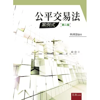 公平交易法:案例式(2版)