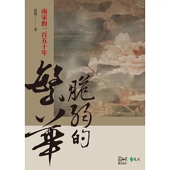 脆弱的繁華:南宋的一百五十年