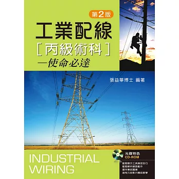 工業配線丙級術科:使命必達(第二版)