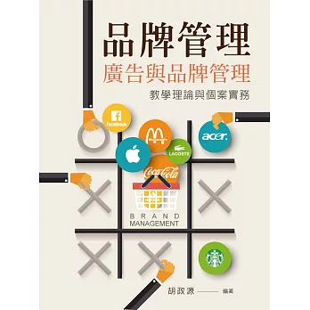 品牌管理:廣告與品牌管理