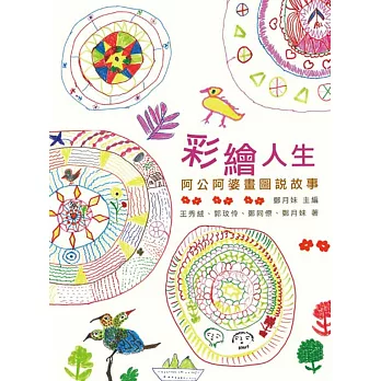 彩繪人生:阿公阿婆畫圖說故事