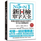 N5-N1新日檢單字大全：精選出題頻率最高的考用單字，一本全包全級數通用！(附MP3光碟)