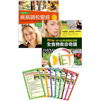效果驚人!疾病調校聖經+效果驚人!90%的疾病都能逆轉.全食物救命奇蹟(收縮套書,加贈「克莉絲全食物救命飲食隨身Tip卡」,共8款)