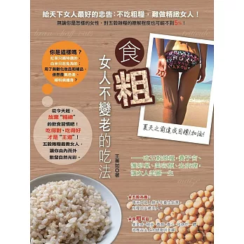 食「粗」:女人不變老的吃法