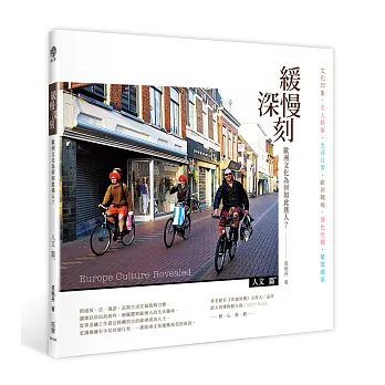 緩慢深刻:歐洲文化為何如此迷人? (人文篇)