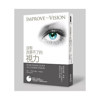 沒有改善不了的視力(附冥想光碟)
