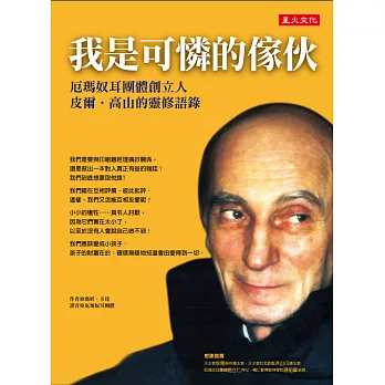 我是可憐的傢伙:厄瑪奴耳團體創立人皮爾.高山的靈修語錄