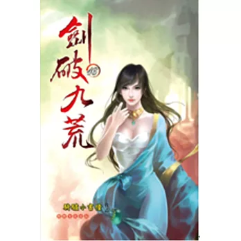 劍破九荒16凝聚分身