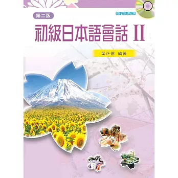 初級日本語會話 II(第二版)
