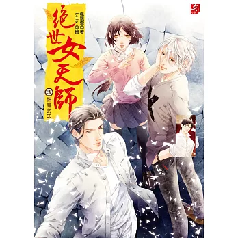 絕世女天師3:神魔封印(隨書附贈:精美拉頁海報+甜蜜小劇場)