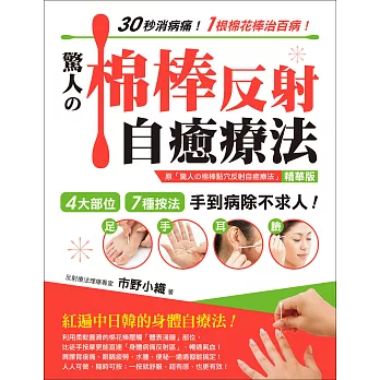 驚人的棉棒反射自癒療法(精華版) :30秒消病痛!1根棉花棒治百病!4大部位‧7種按法‧手到病除不求人!