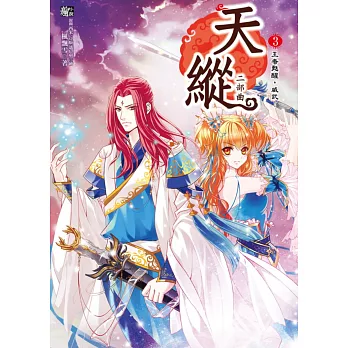 天縱二部曲3:強者要有強心臟(隨書贈品:拉頁海報+ 修煉進度表)