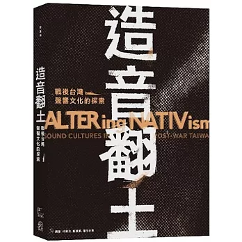 造音翻土:戰後台灣聲響文化的探索