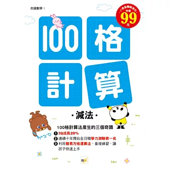 100格計算:減法