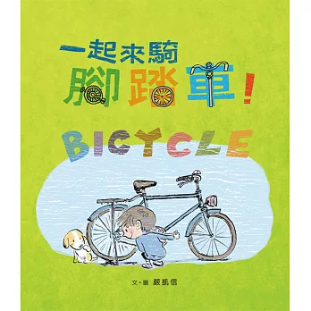 一起來騎腳踏車!