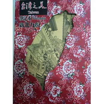 台灣手繪小鎮系列筆記本:新北九份