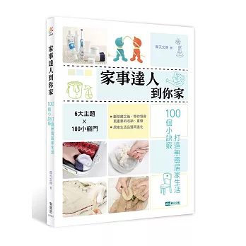 家事達人到你家:100個小訣竅,打造無毒居家生活