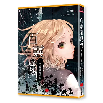 百靈遊戲4:還沒說完的祕密