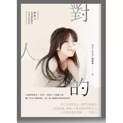對的人:找回自己,才能找到親愛的你