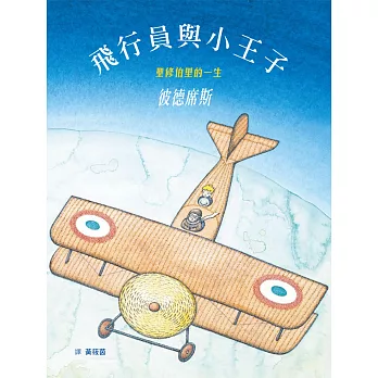 飛行員與小王子:聖修伯里的一生