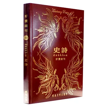好燙詩刊:ἐπύλλια 史詩
