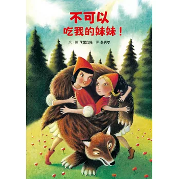 不可以吃我的妹妹!