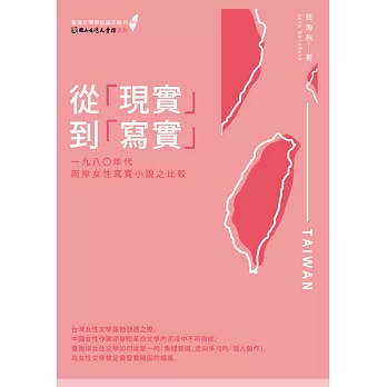 從「現實」到「寫實」:一九八年代兩岸女性寫實小說之比較