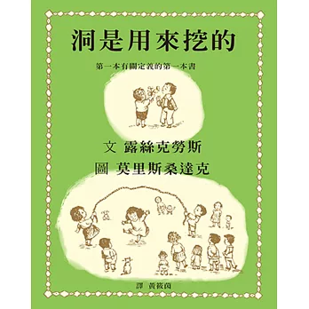 洞是用來挖的:第一本有關定義的第一本書