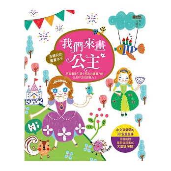 吉娜兒的畫畫本子:我們來畫公主 (隨書附贈攤開變牆面的大塗鴉海報!)